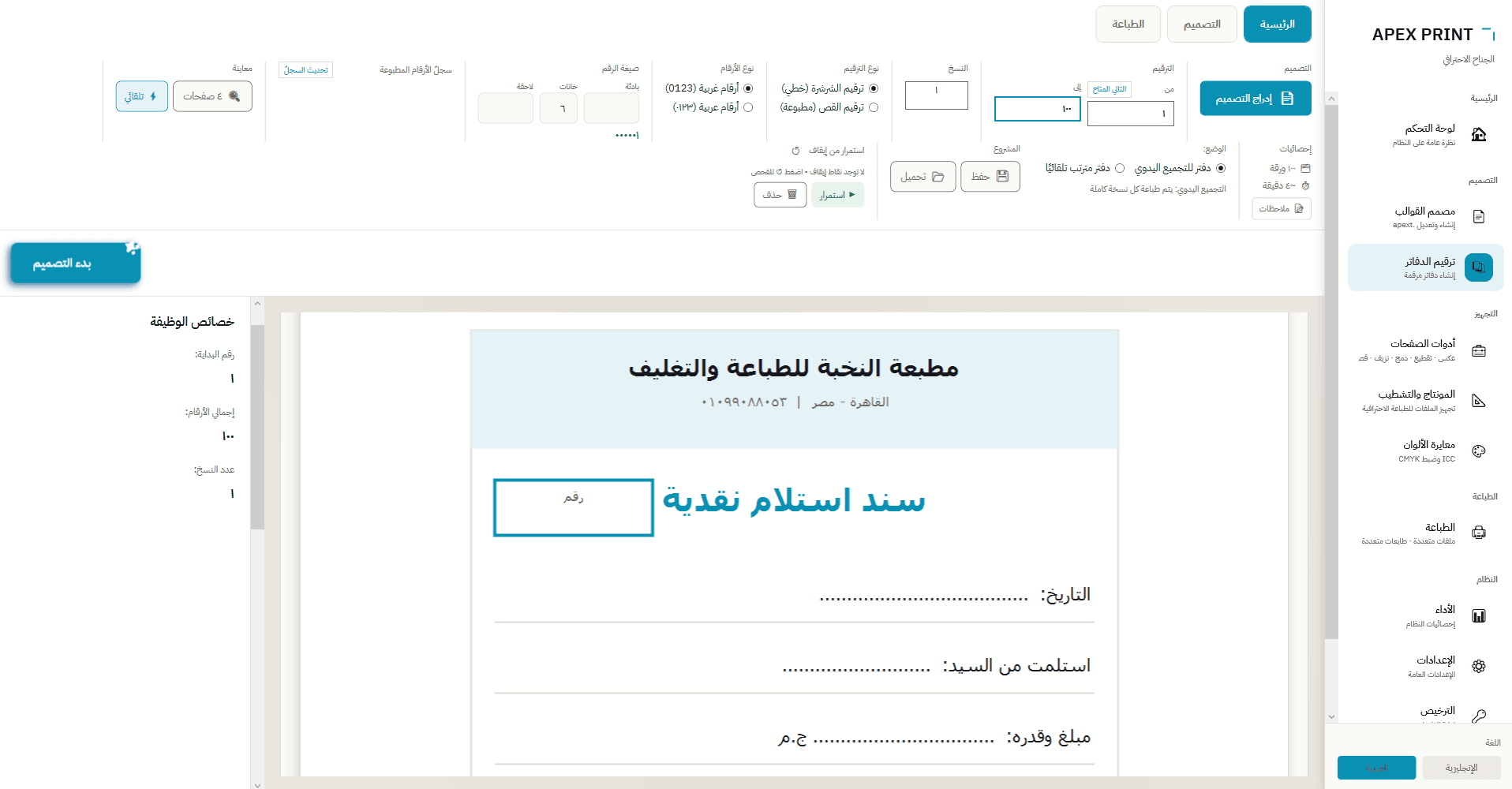 ترقيم الدفاتر والفواتير تلقائيًا — بدون ماكينة ترقيم