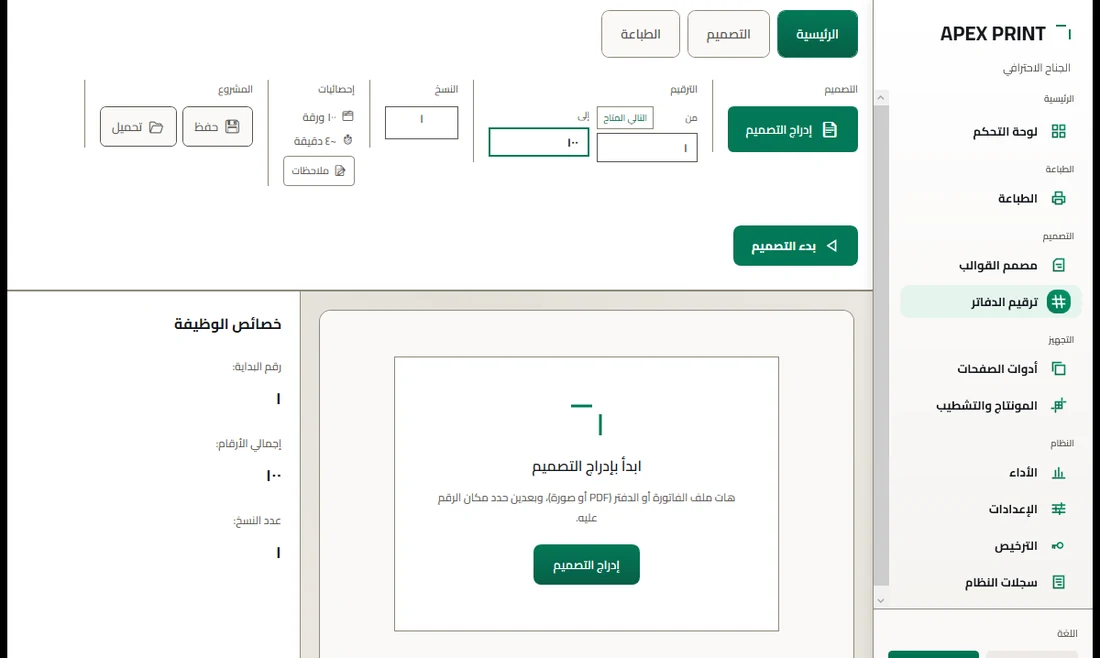 شاشة ترقيم الدفاتر: إدراج التصميم وخانات الترقيم من وإلى وعدد النسخ